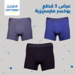 بوكسر قطونيل رجالي مارسريزيه
